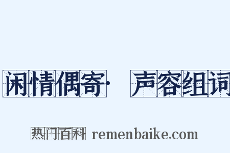 闲情偶寄·声容组词是什么意思的图片